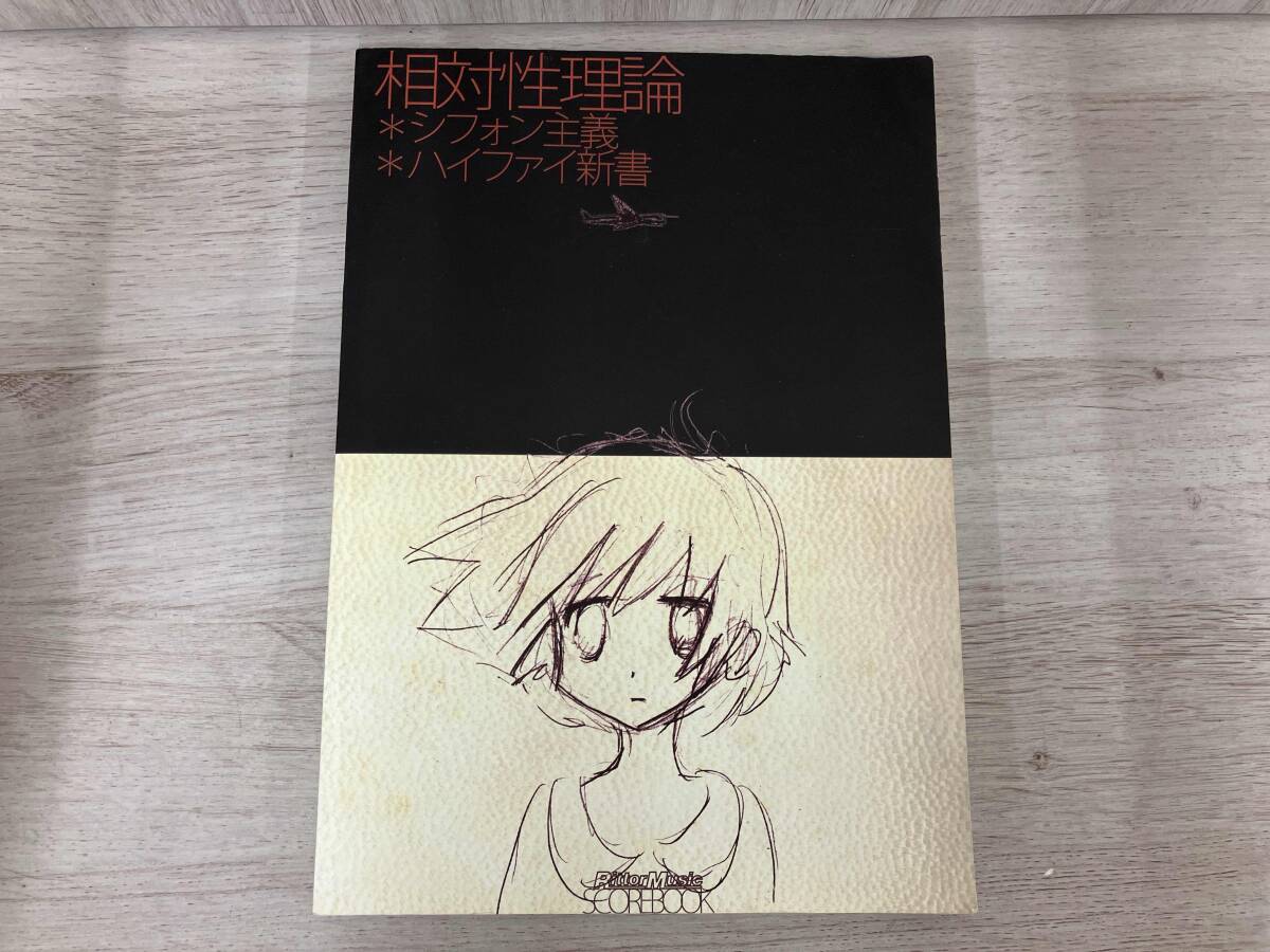 Yahoo!オークション -「相対性理論 スコア」の落札相場・落札価格