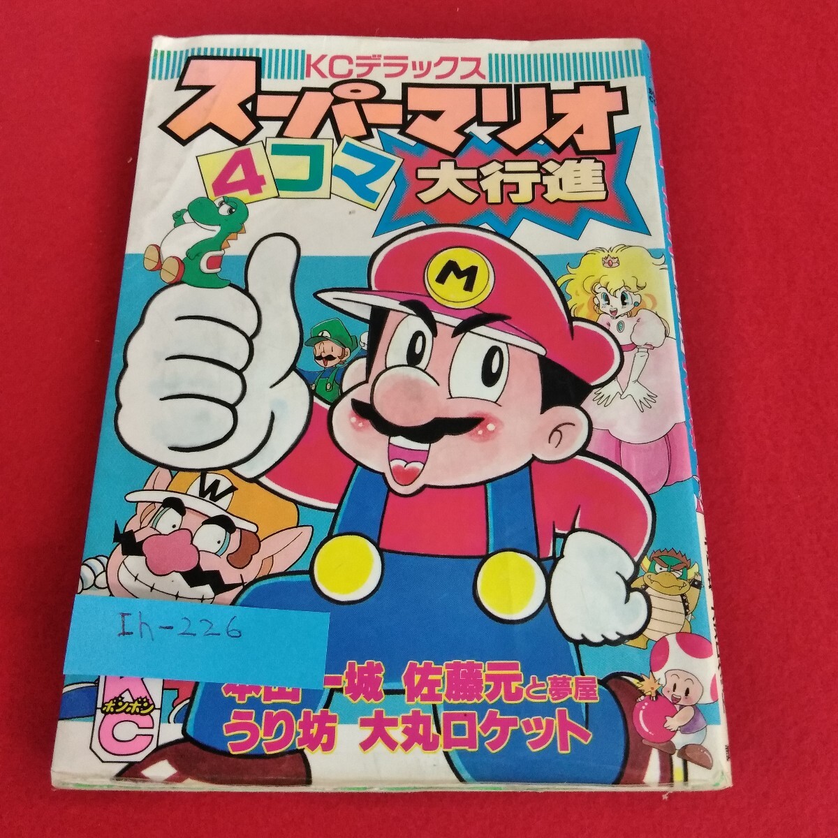 2026年最新】Yahoo!オークション -スーパーマリオ 本山一城(漫画