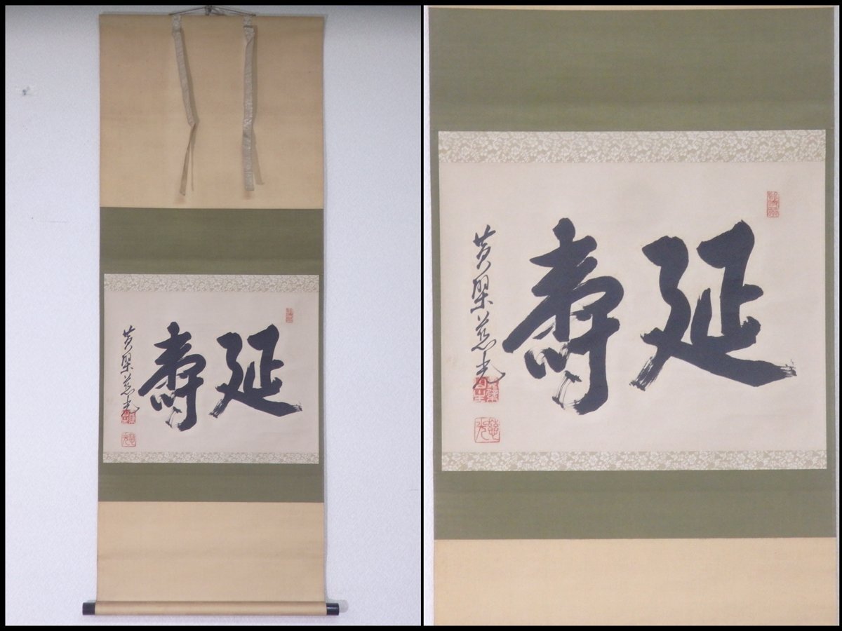 Yahoo!オークション -「黄檗山 萬福寺」(書) (美術品)の落札相場・落札価格