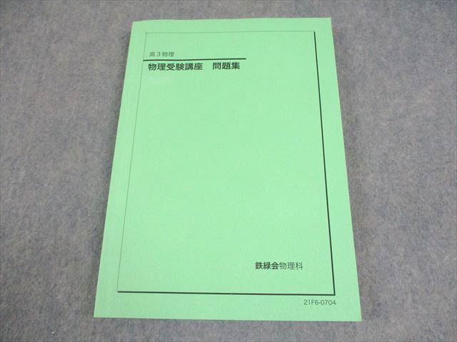 2026年最新】Yahoo!オークション -鉄緑会 物理の中古品・新品・未使用
