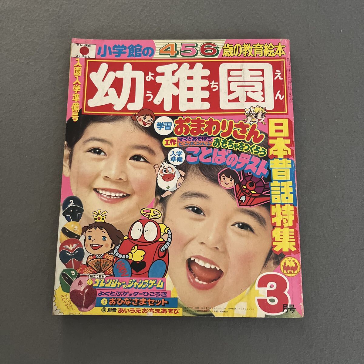Yahoo!オークション -「小学館 幼稚園」(子ども向け) (学習、教育)の