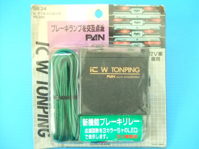 Yahoo!オークション -「当時物ブレーキフラッシャー」の落札相場・落札価格