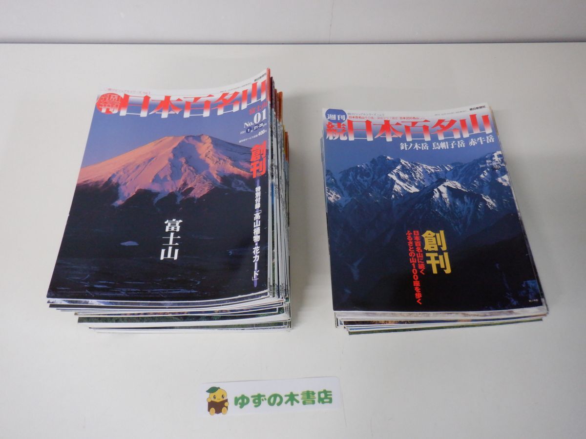 日本百名山 30冊 週刊 日本百名山 30冊 週刊 週刊 日本百名山（11〜40