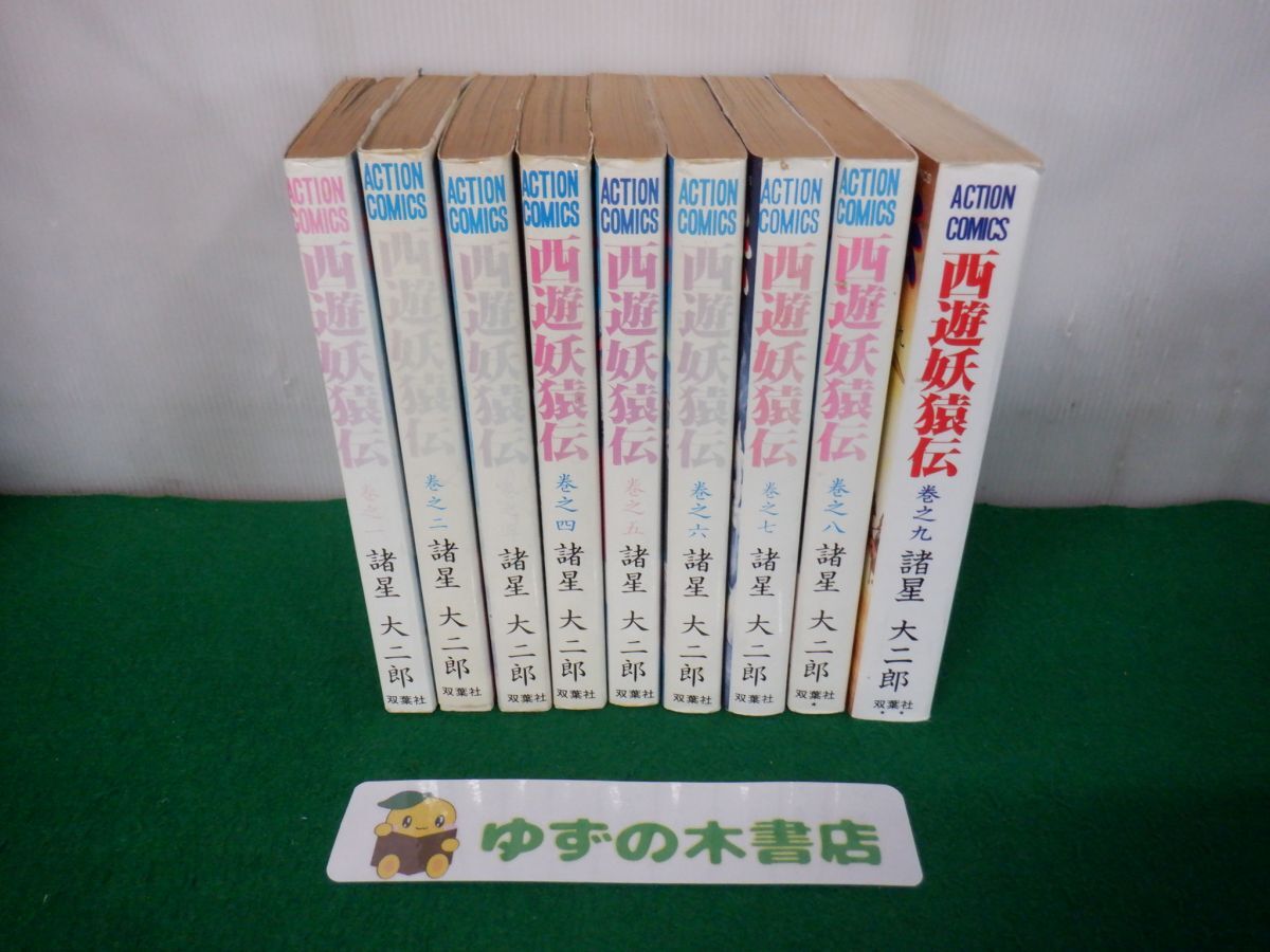 Yahoo!オークション -「西遊妖猿伝」(全巻セット) (漫画、コミック)の