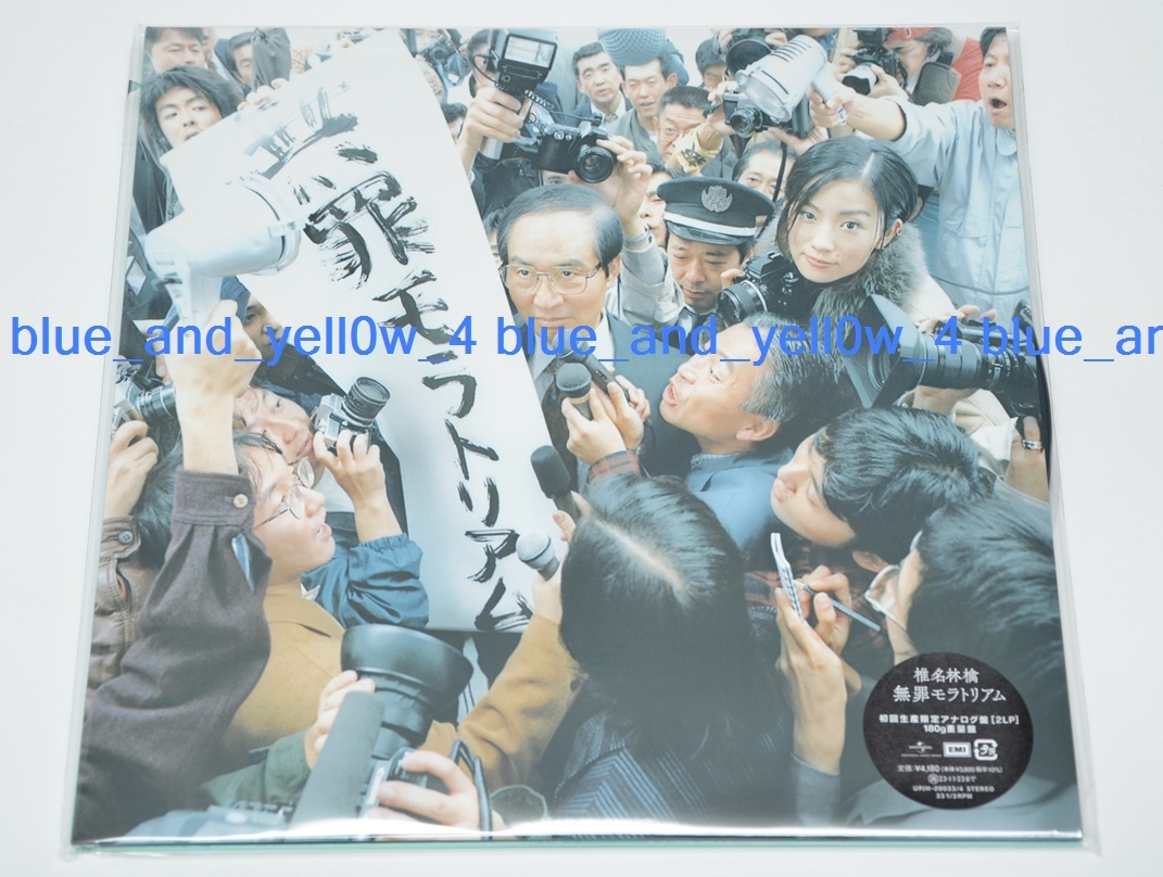 Yahoo!オークション -「無罪モラトリアム」(レコード) の落札相場