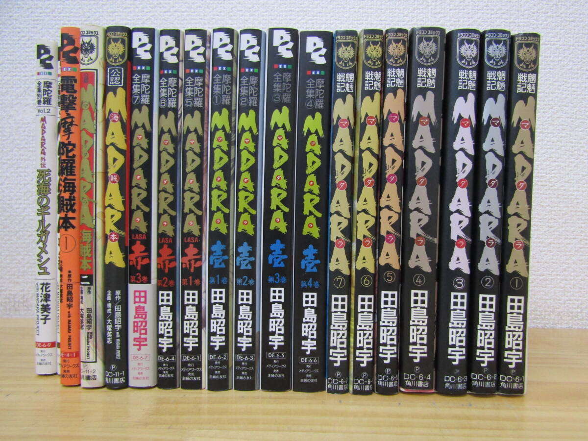 Yahoo!オークション -「魍魎戦記madara」(漫画、コミック) の落札相場