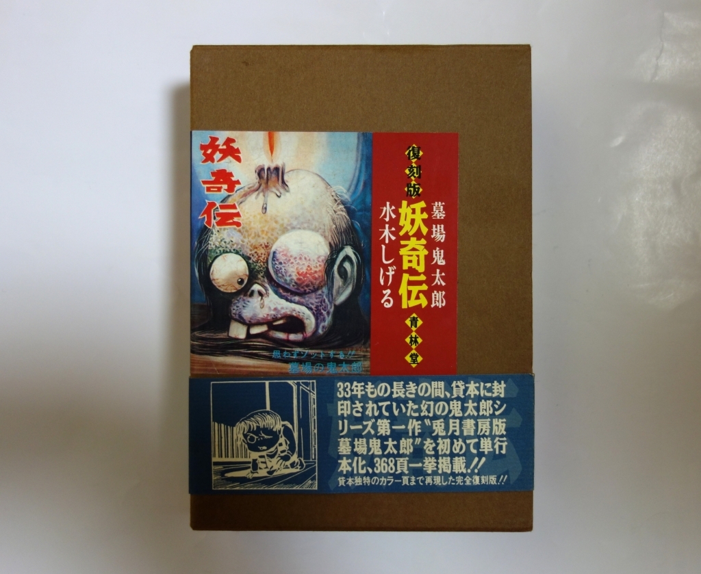 Yahoo!オークション -「水木しげる 妖奇伝」の落札相場・落札価格