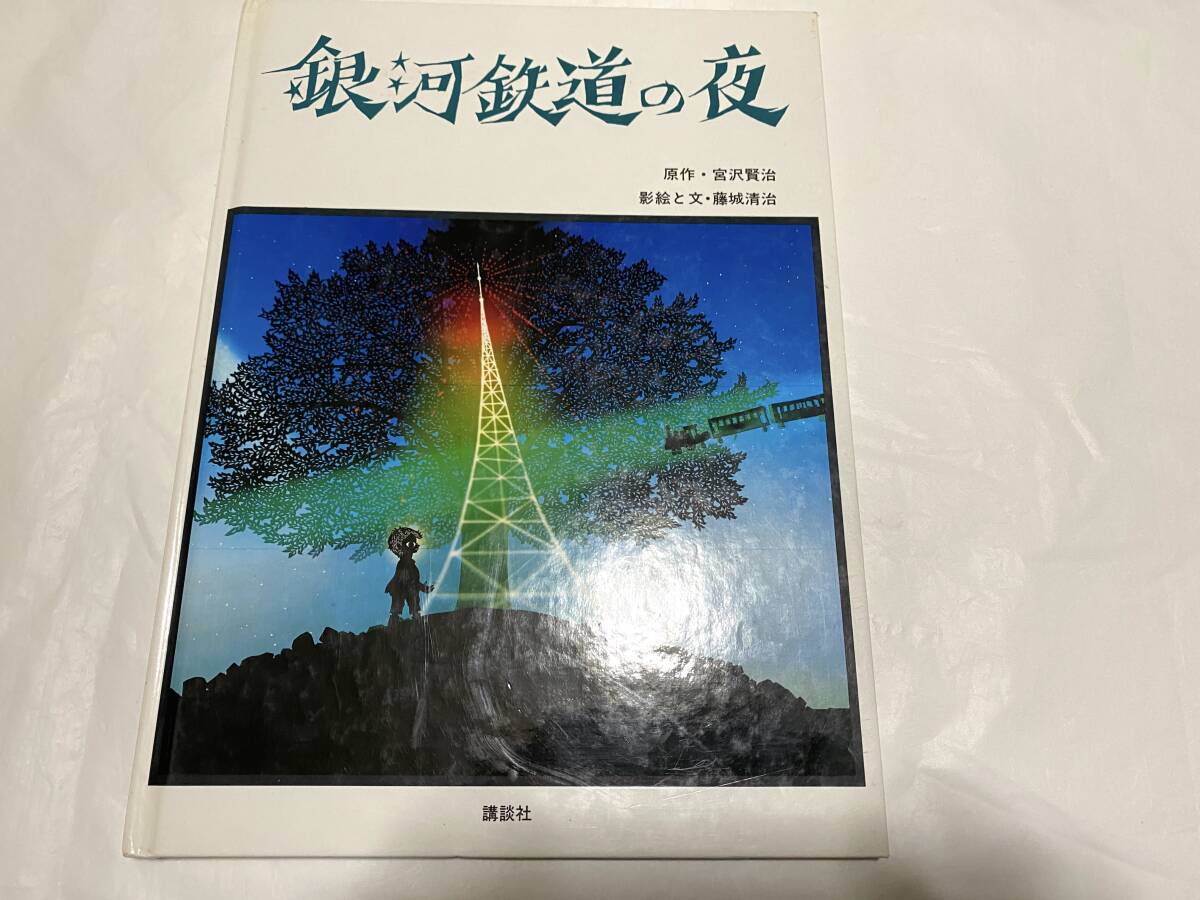 Yahoo!オークション -「銀河鉄道の夜 藤城清治」の落札相場・落札価格