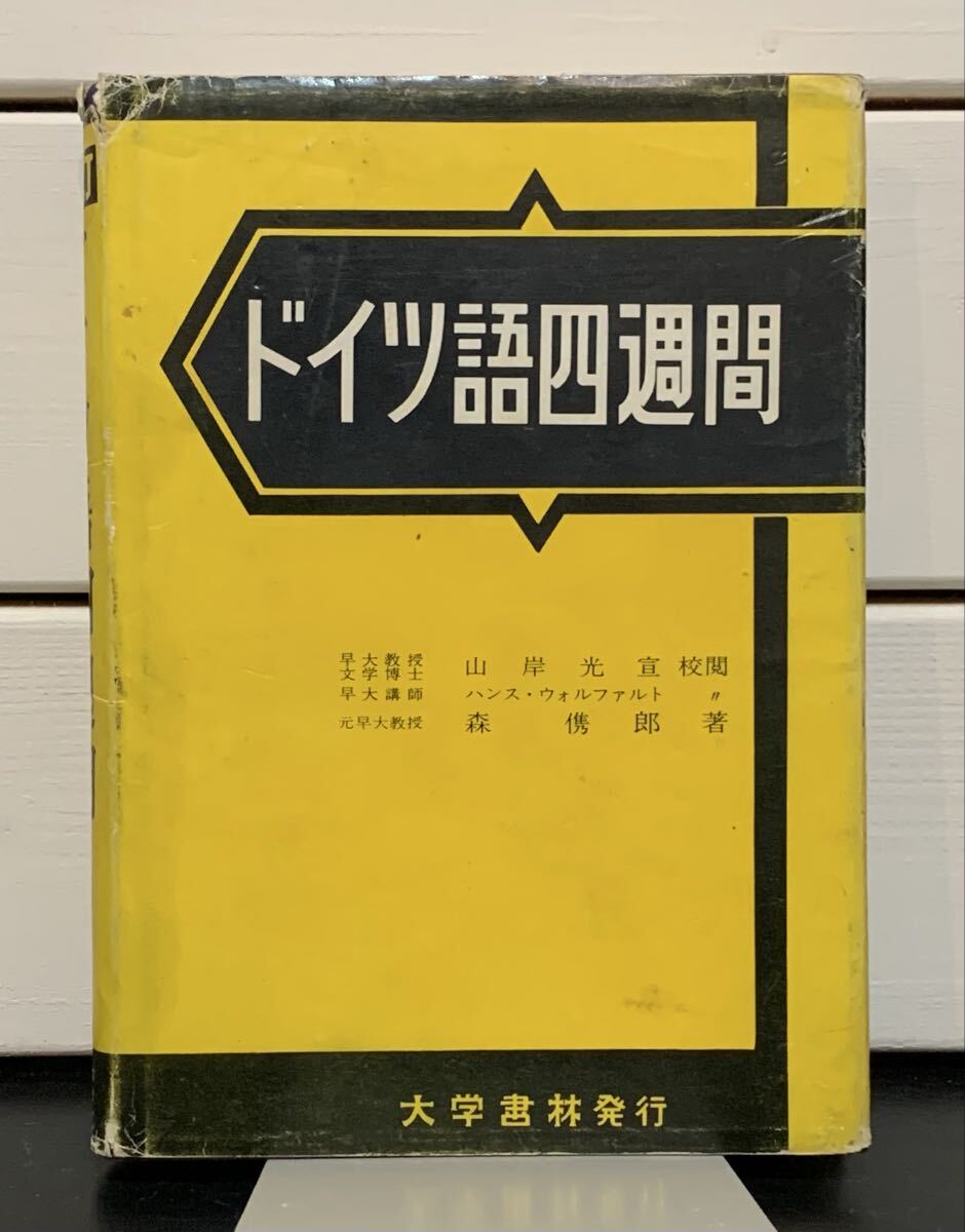 Yahoo!オークション -「大学書林 ドイツ語」(本、雑誌) の落札相場