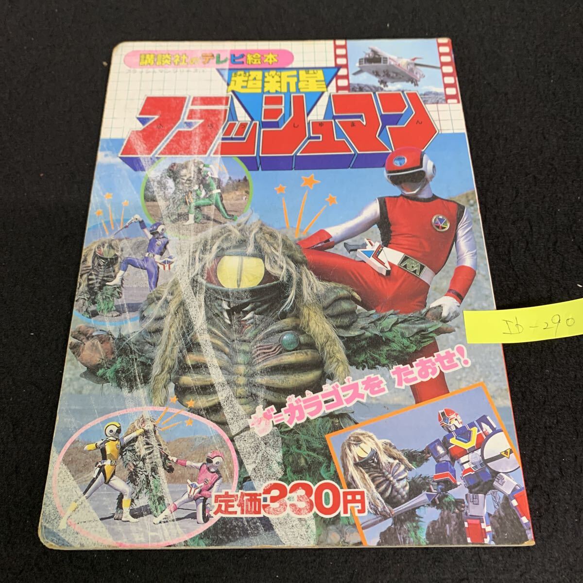 Yahoo!オークション -「超新星フラッシュマン」(絵本) (児童書、絵本