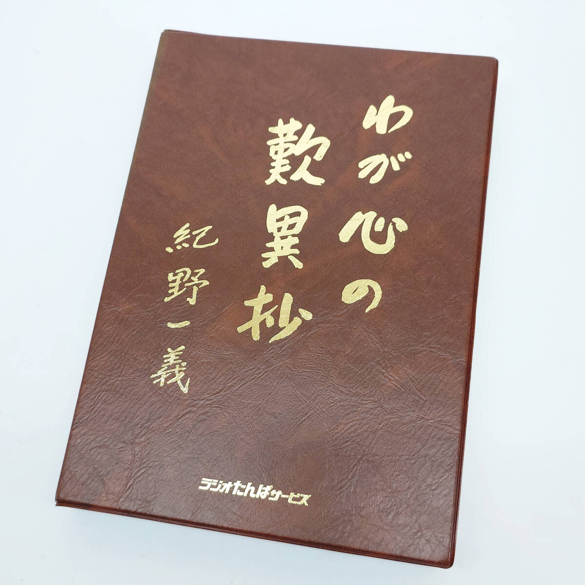 Yahoo!オークション -「紀野一義カセット」の落札相場・落札価格