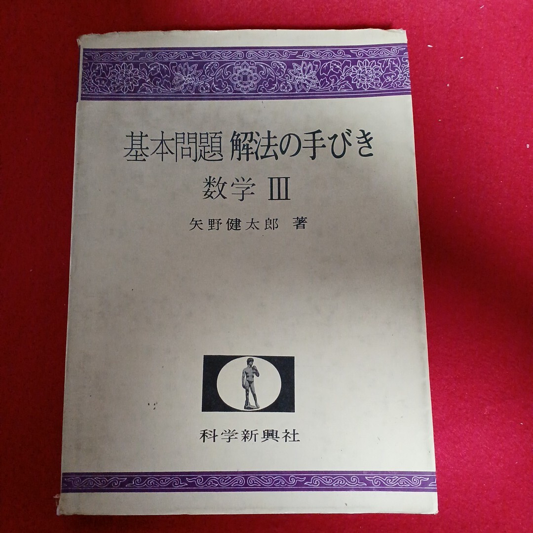 Yahoo!オークション -「矢野健太郎 解法の手びき」の落札相場・落札価格