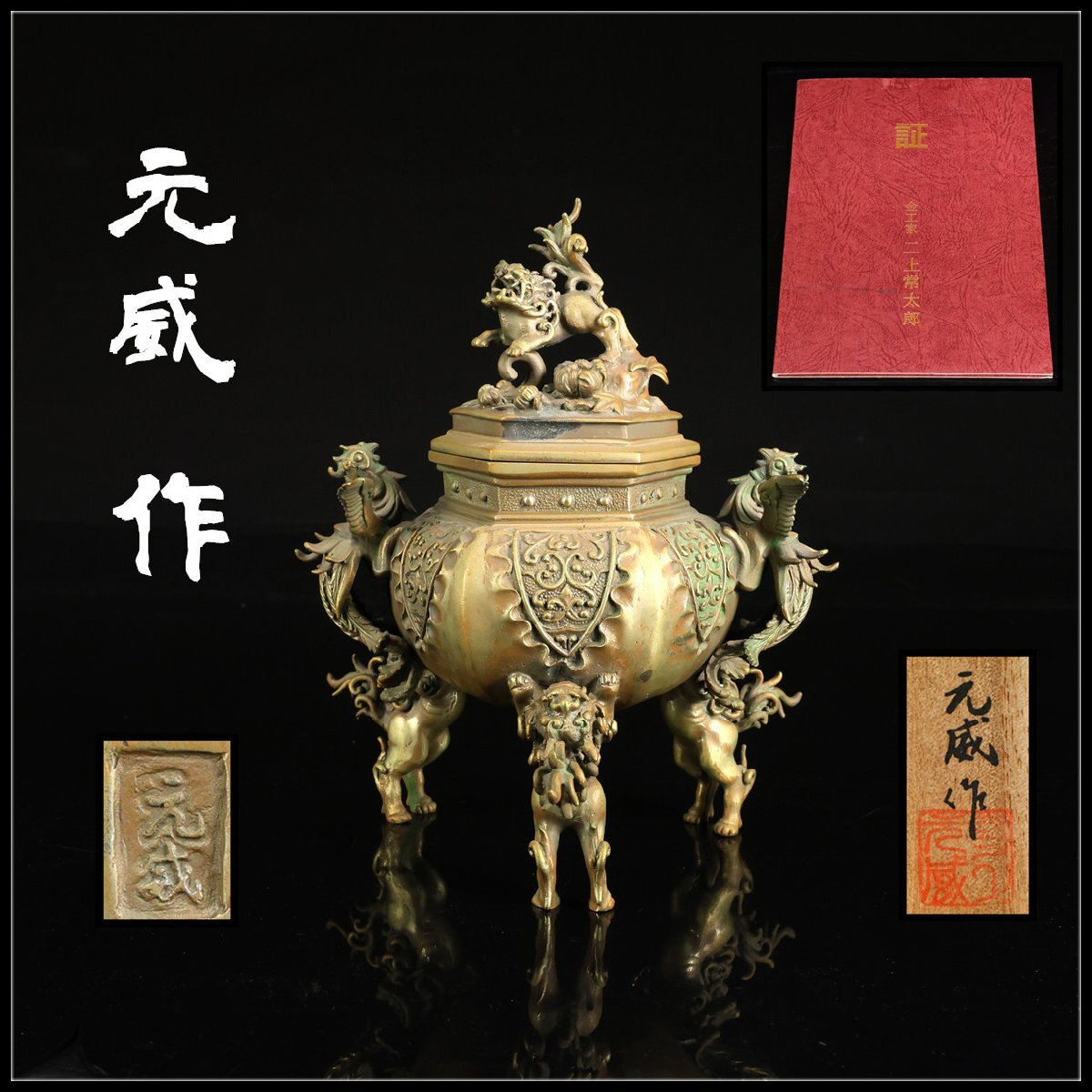 Yahoo!オークション -「香炉 元威」の落札相場・落札価格