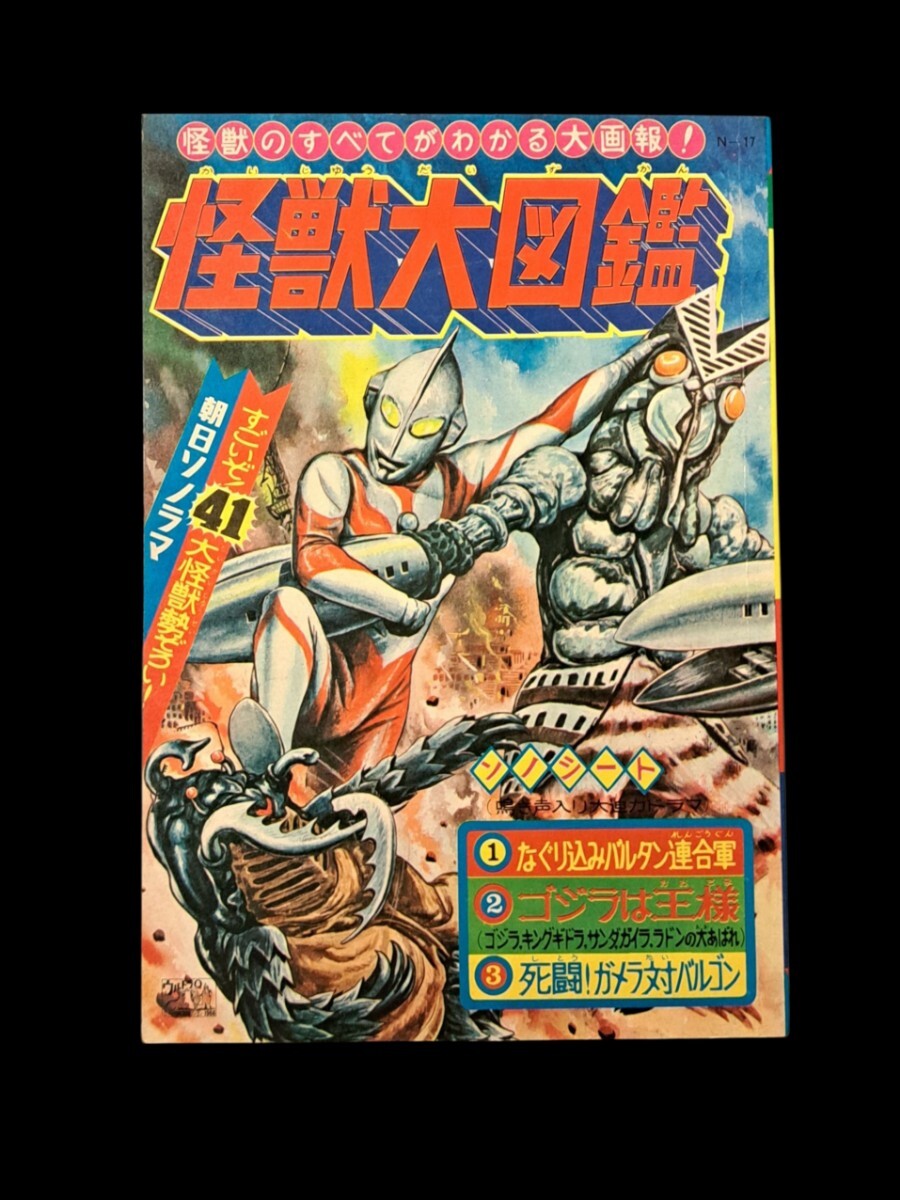 朝日ソノラマ 怪獣大画報 ソノシート ウルトラマン/セブン 再生確認済