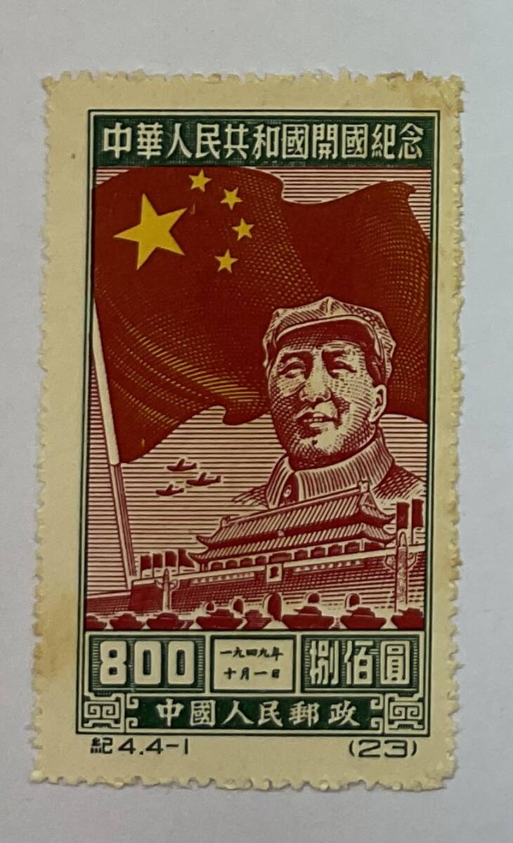 Yahoo!オークション -「中華人民共和国開国記念切手」(アンティーク