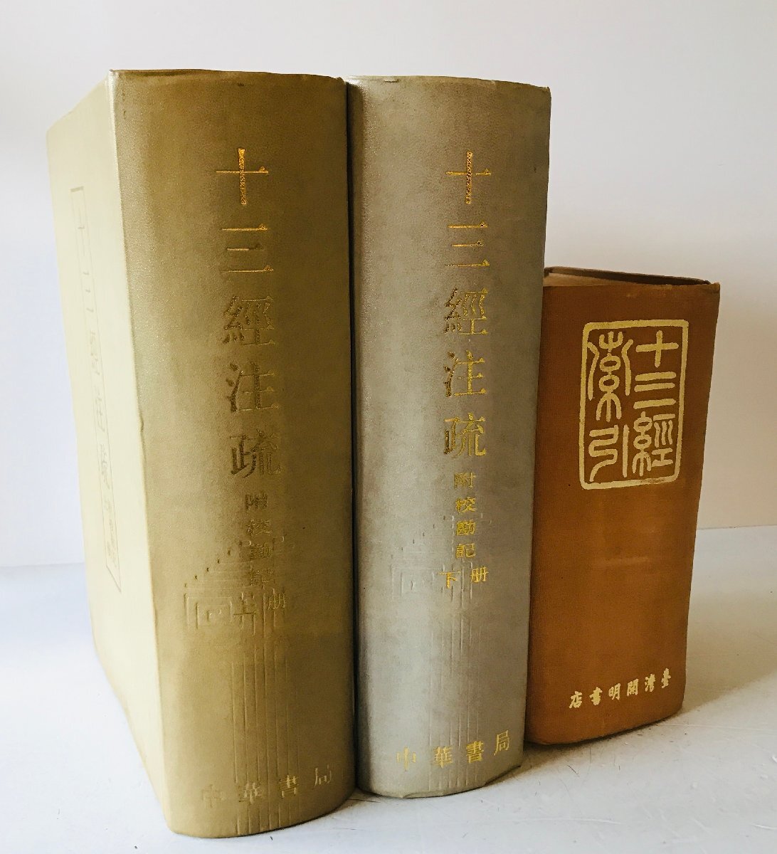 Yahoo!オークション -「十三経注疏」の落札相場・落札価格