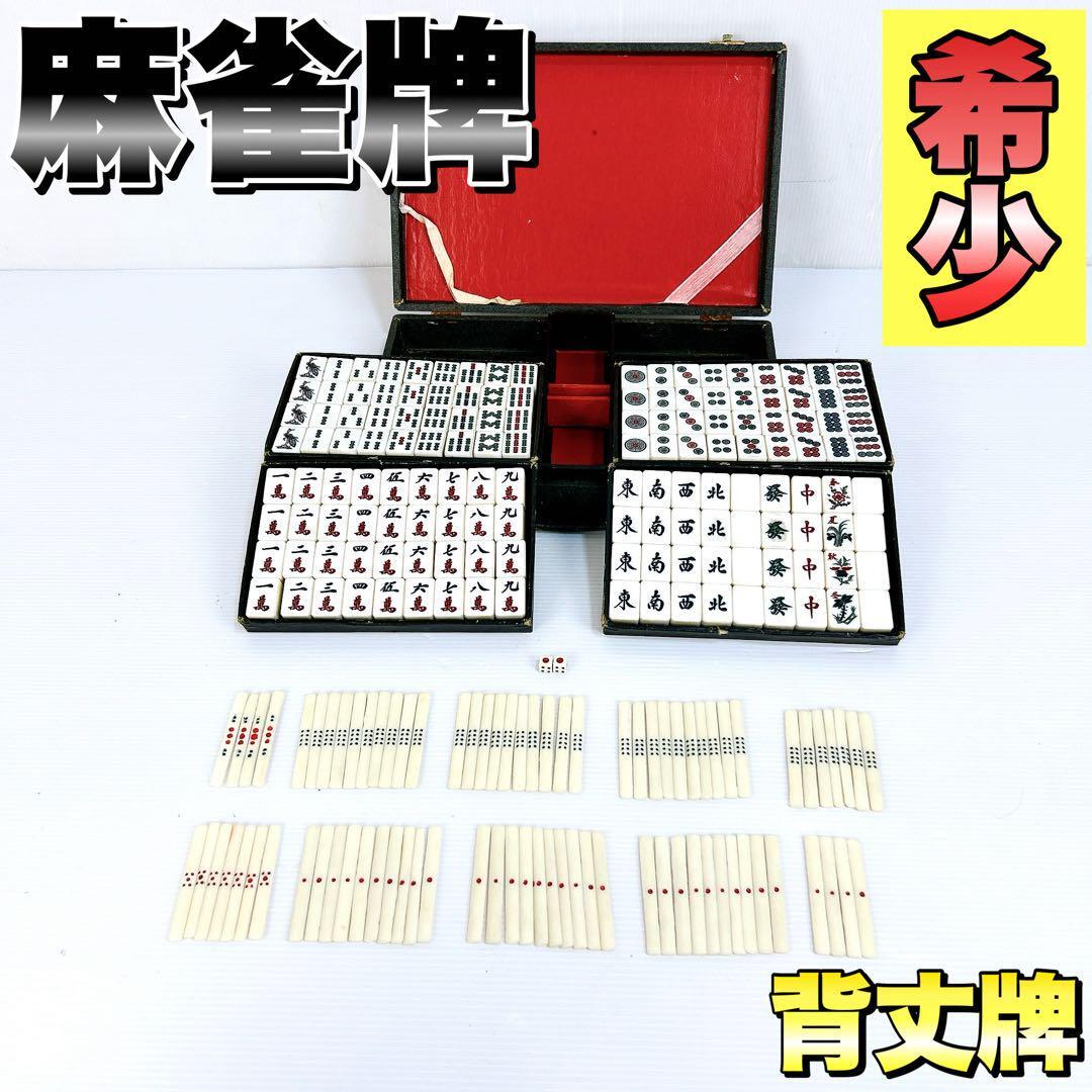 Yahoo!オークション -「麻雀牌 竹牌」の落札相場・落札価格