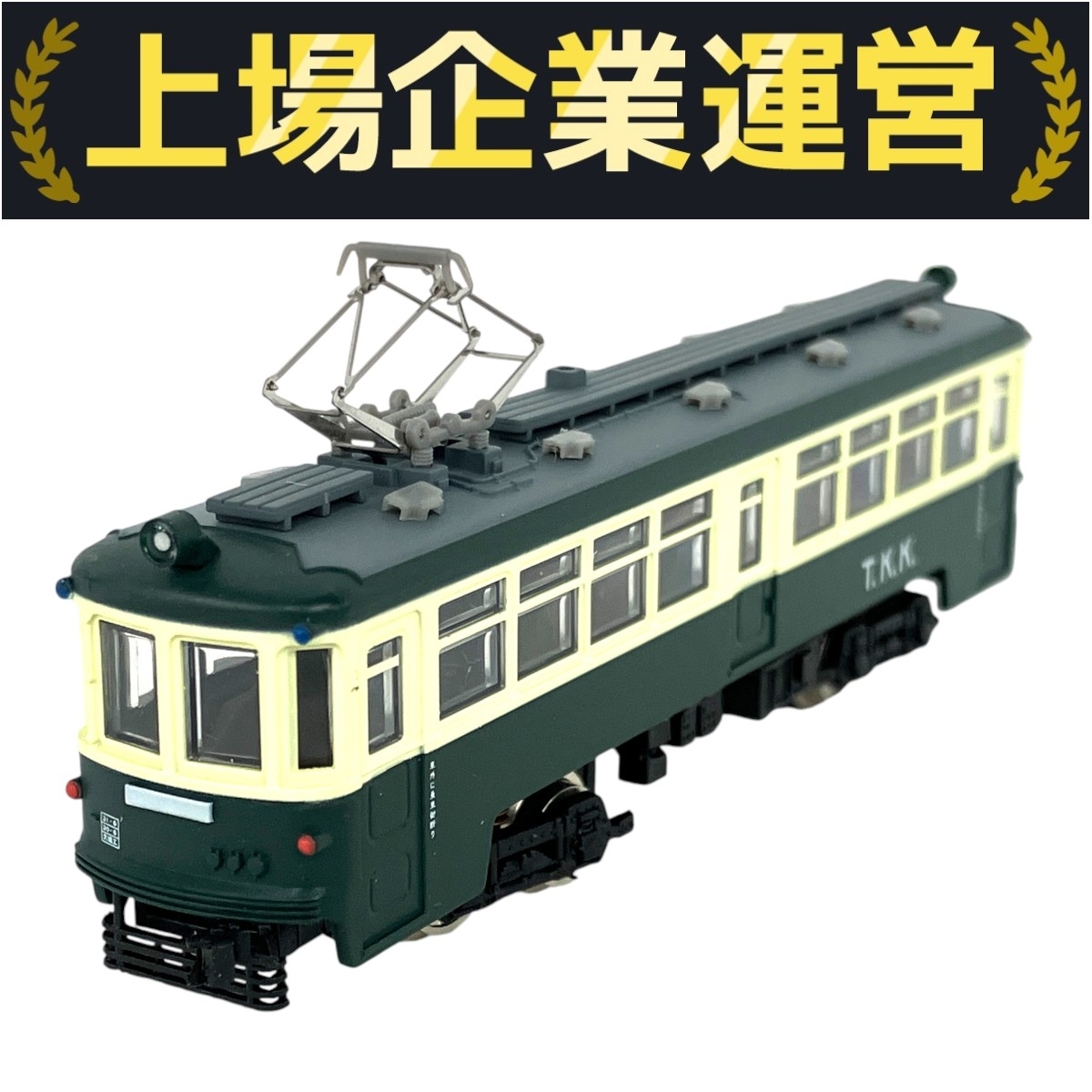 Yahoo!オークション -「modemo たまでん デハ80形」の落札相場・落札価格