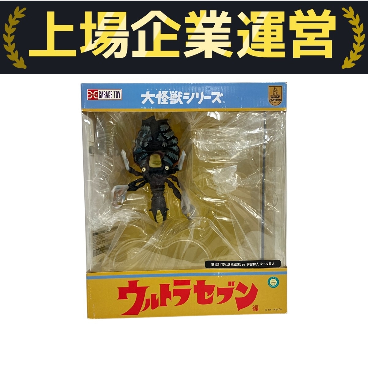 Yahoo!オークション -「ウルトラセブン クール星人」の落札相場・落札価格