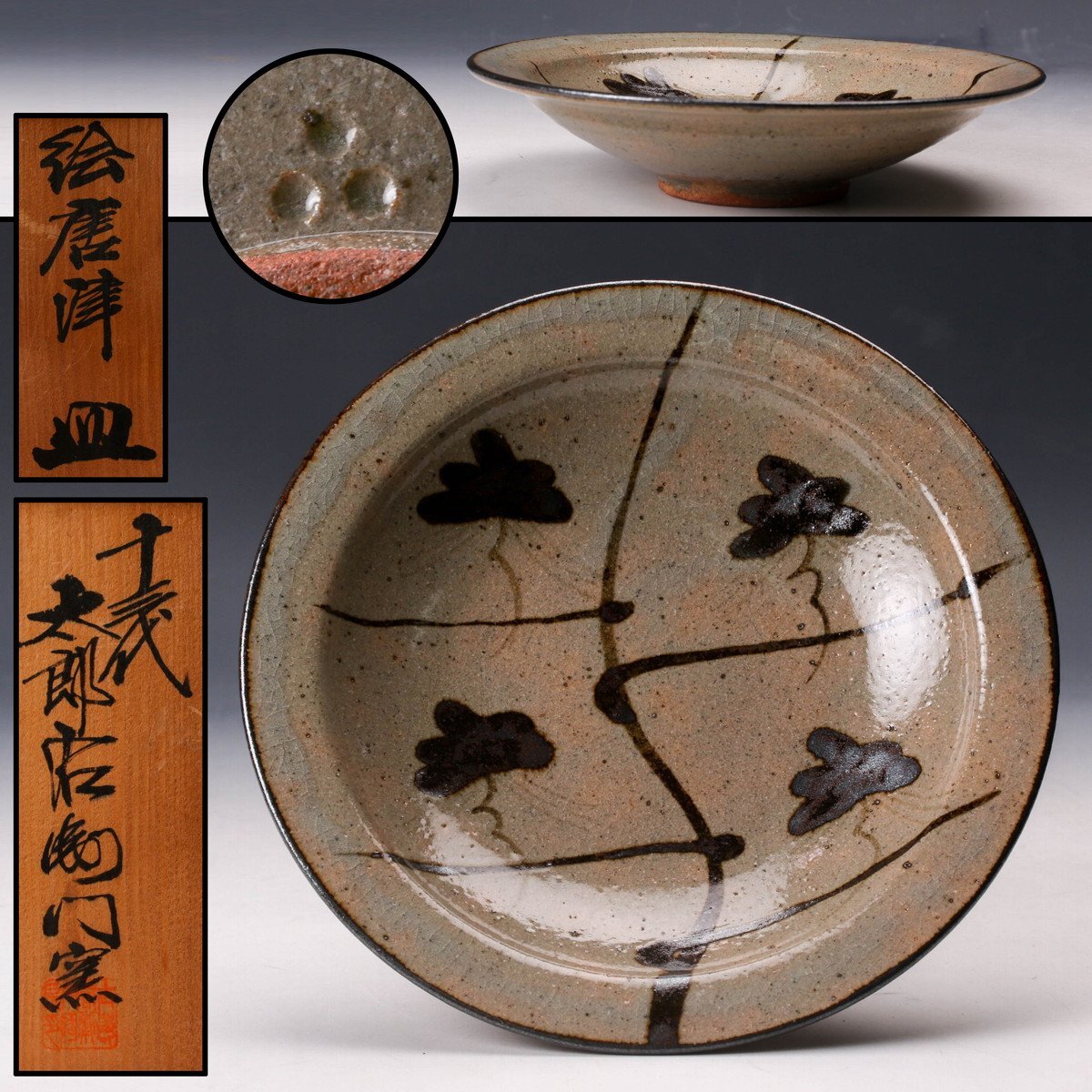 Yahoo!オークション -「十三代中里太郎右衛門」(皿) (唐津)の落札相場