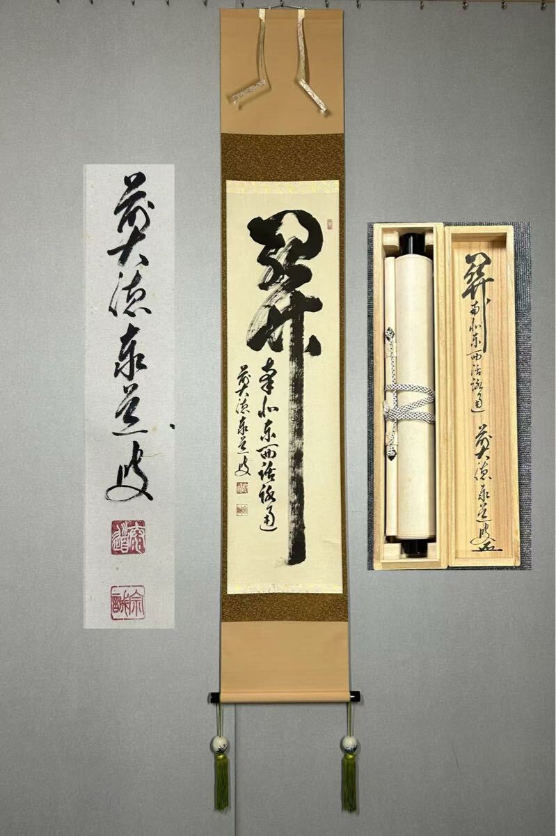 Yahoo!オークション -「掛け軸 大徳寺 関」の落札相場・落札価格