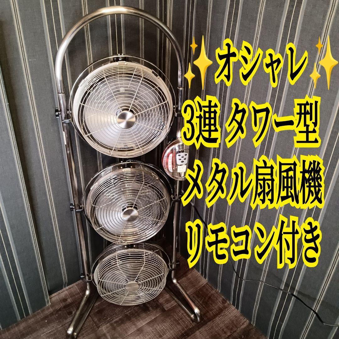 Yahoo!オークション -「ドウシシャ 扇風機 メタル」の落札相場・落札価格