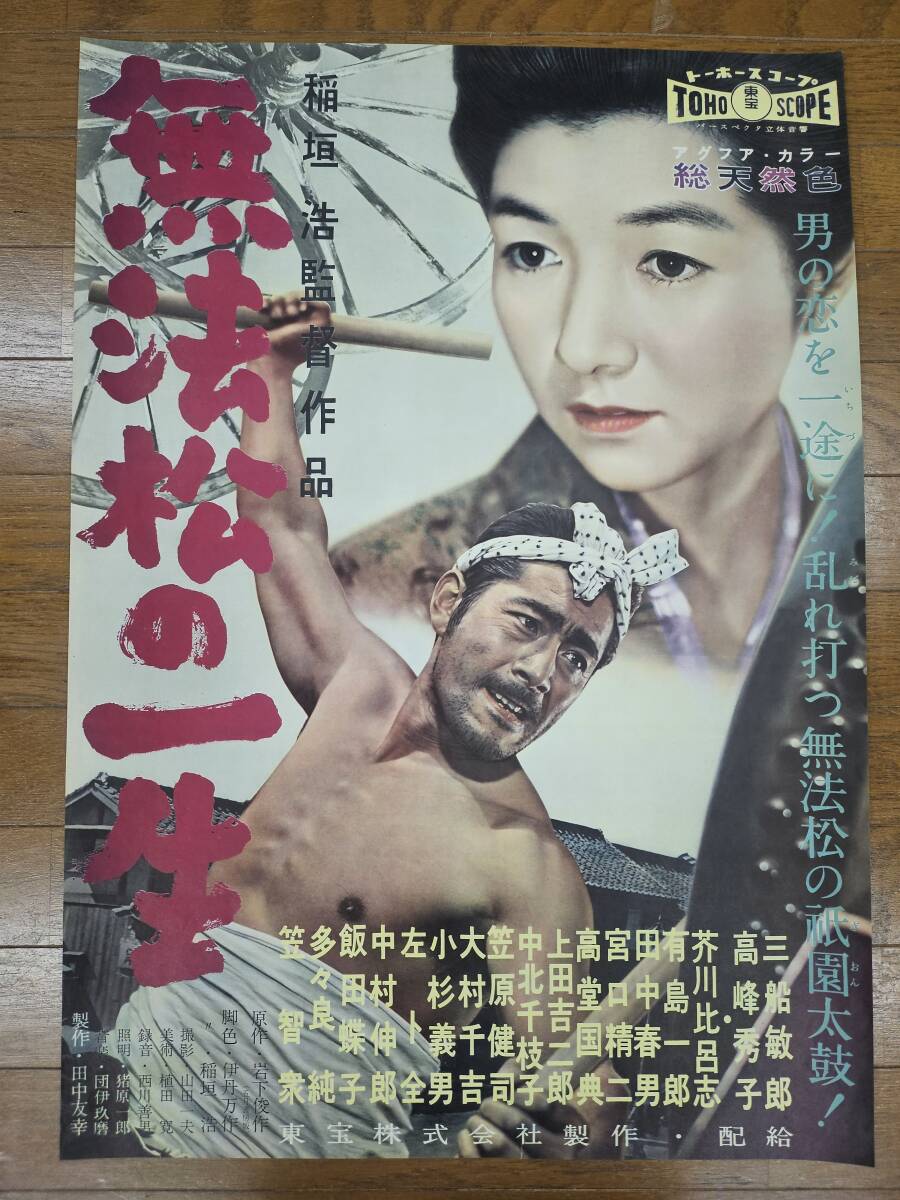 Yahoo!オークション -「無法松の一生 ポスター」(ポスター) (印刷物)の