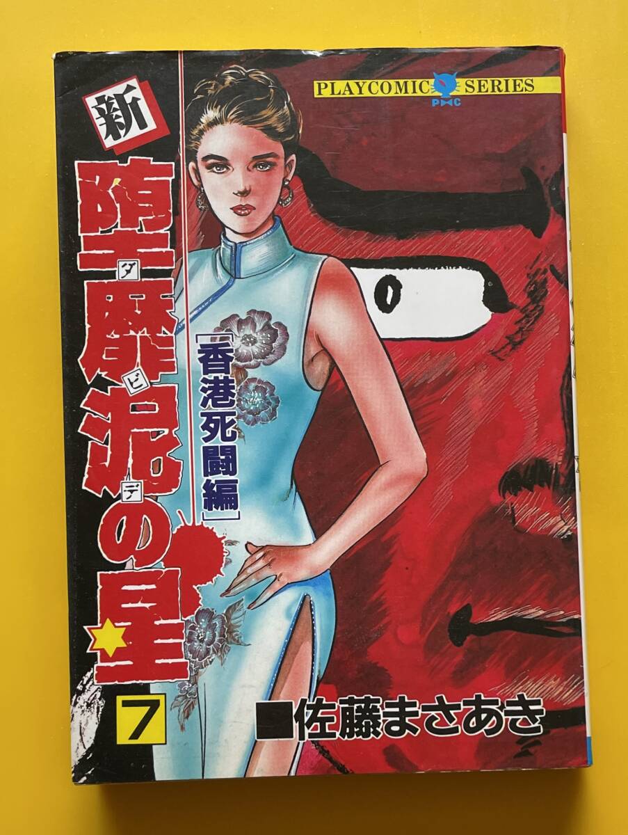 Yahoo!オークション -「ダビデの星 佐藤まさあき」の落札相場・落札価格