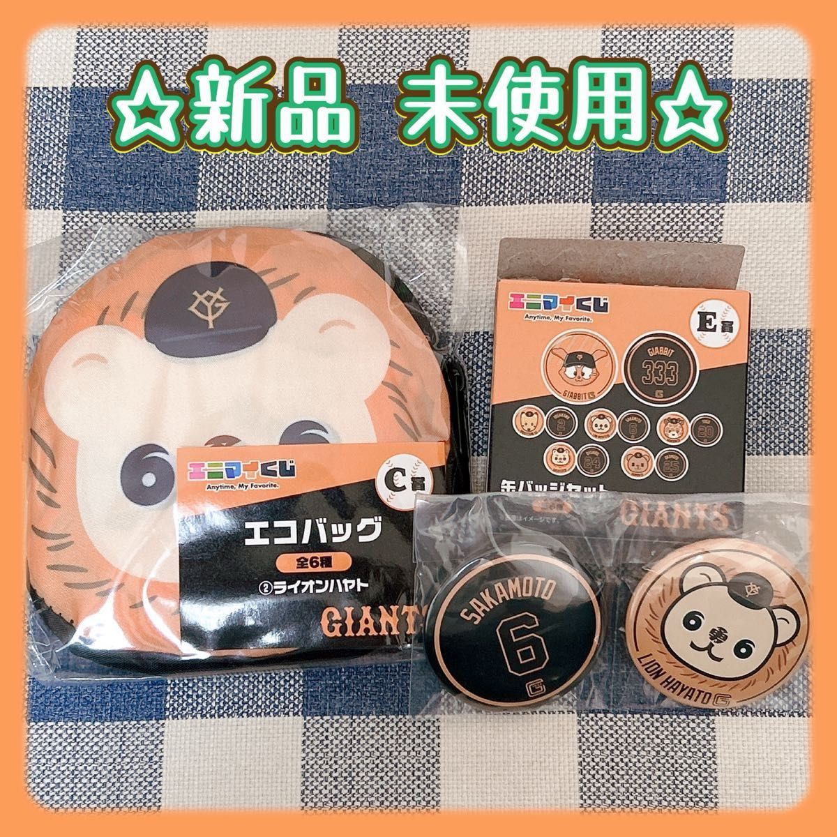 B賞 ライオンハヤト・D賞・E賞 エニマイくじ GIANTS｜Yahoo!フリマ（旧