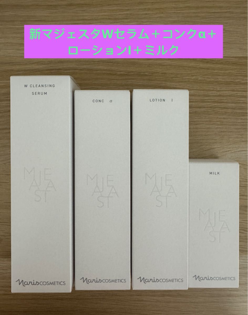 新発売】ナリス マジェスタ 3点セットコンクa・ローションl・ミルク