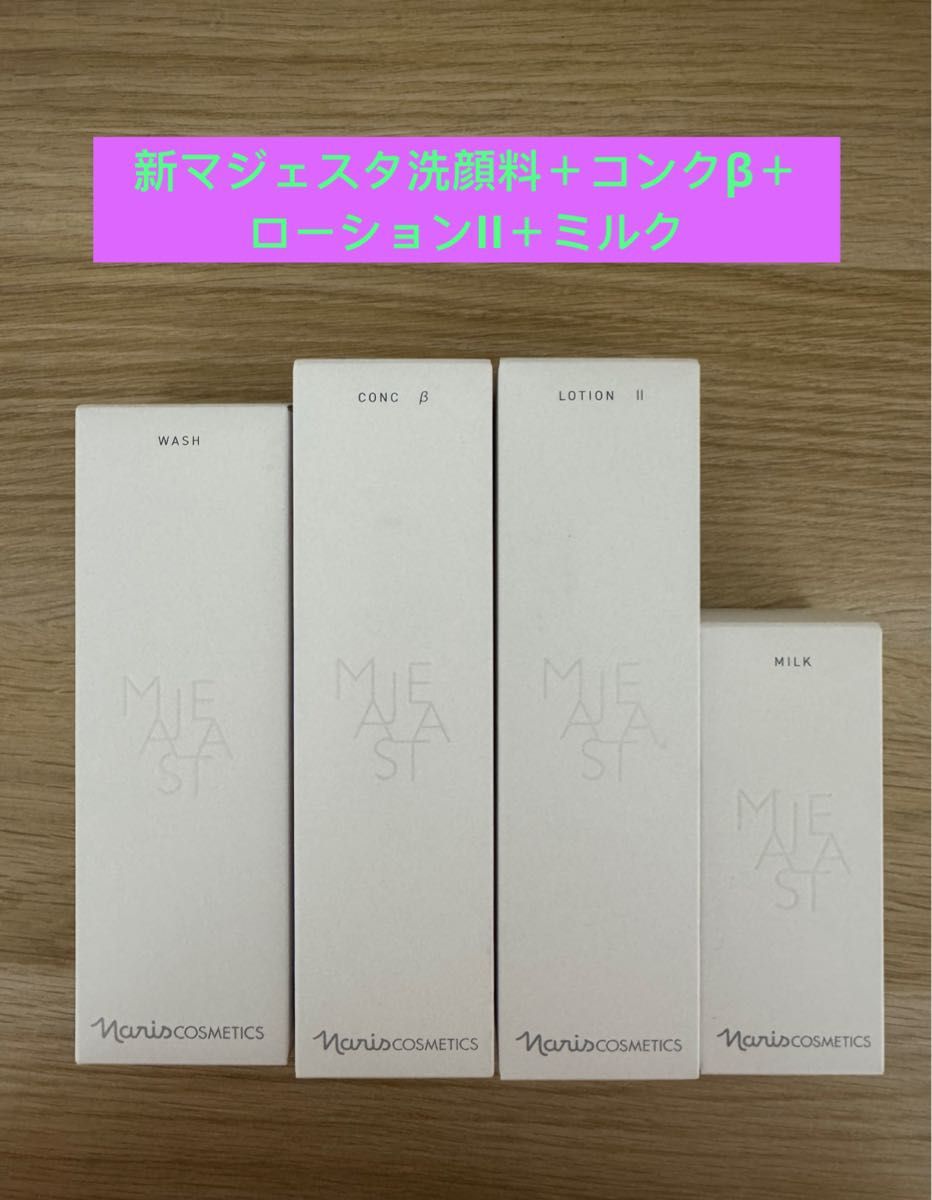 新発売】ナリス化粧品 マジェスタ（コンクβ・ローションII・ミルク