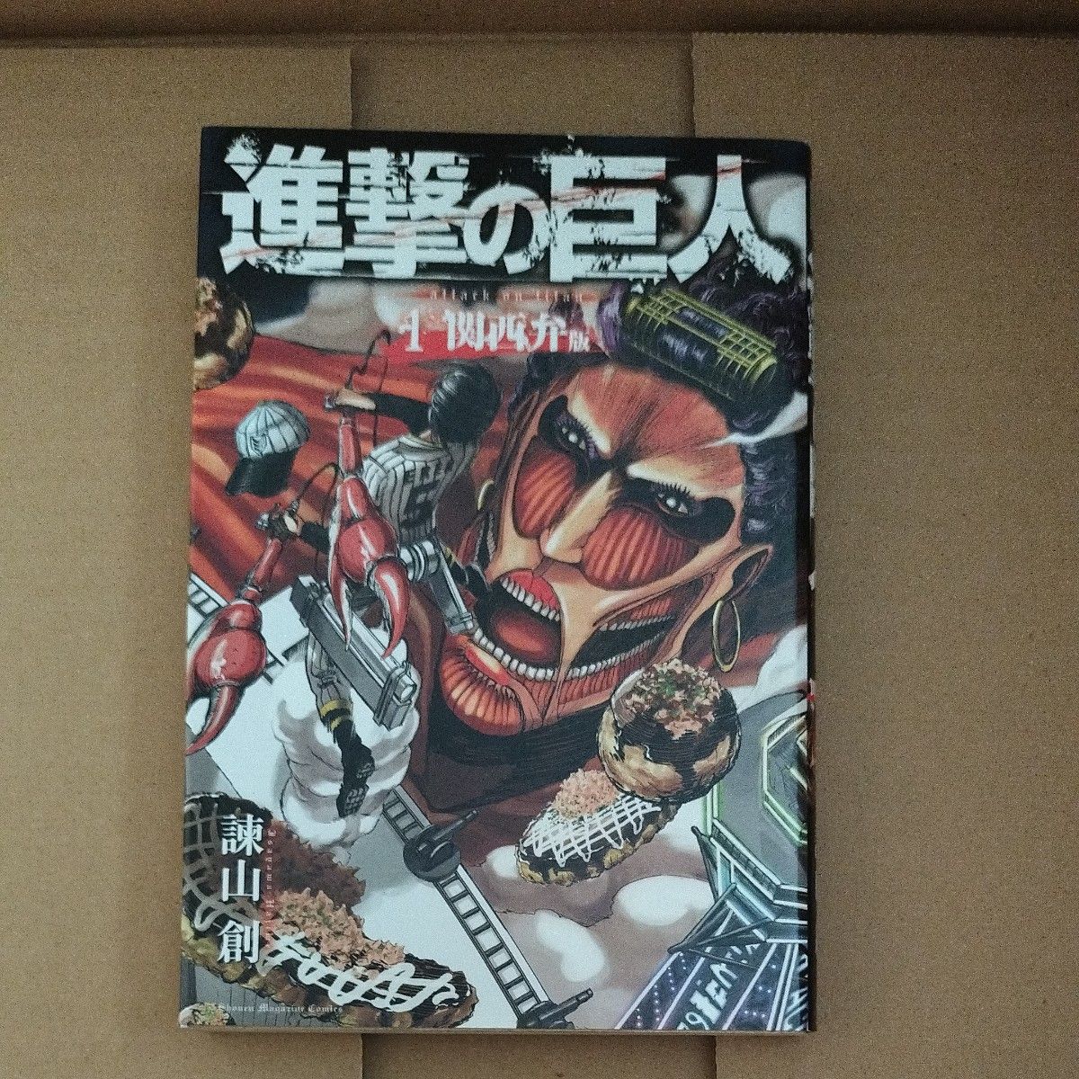 漫画】進撃の巨人 関西弁版 1巻 初版 諫山 創｜Yahoo!フリマ（旧PayPay