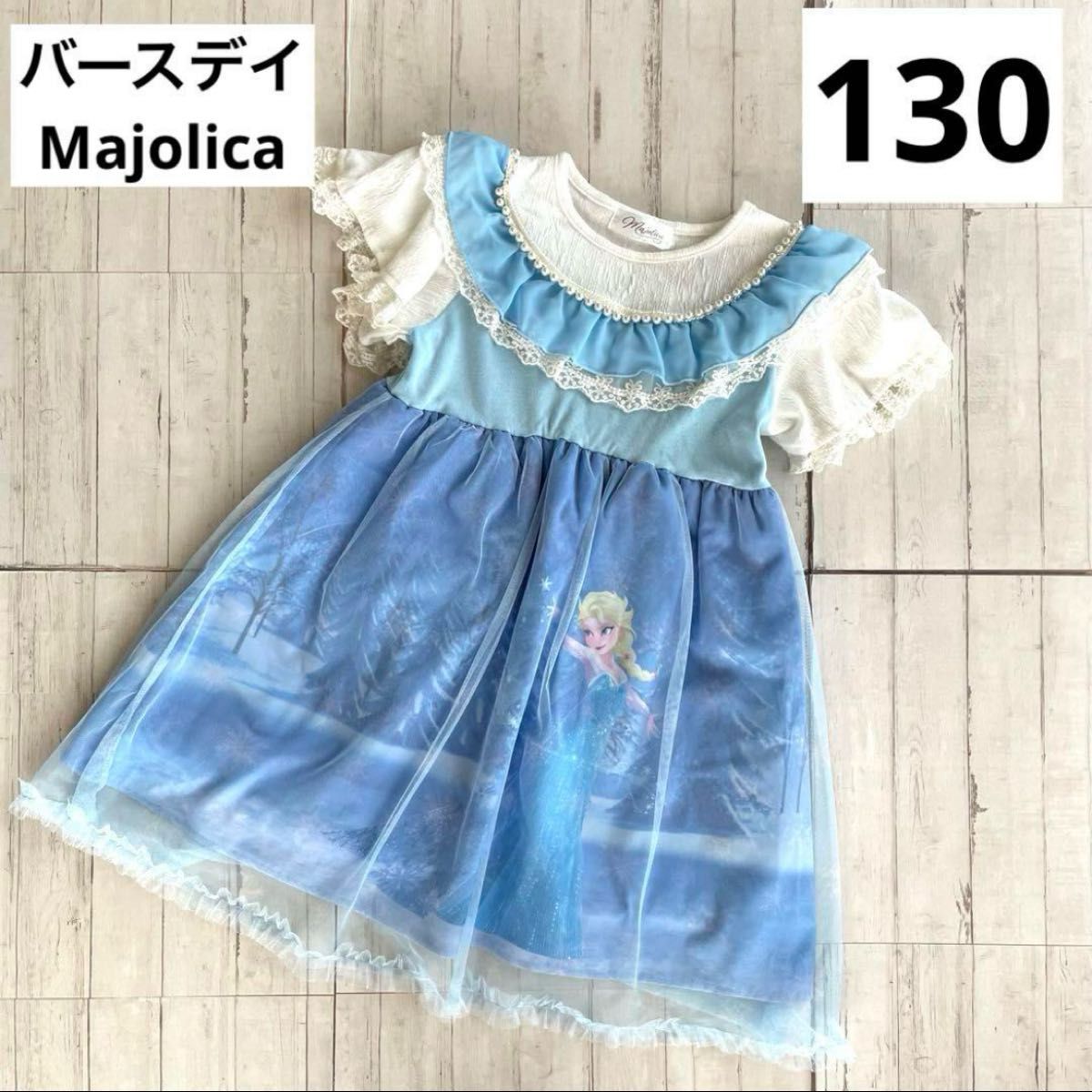 バースデイ ディズニープリンセス マジョリカ アナ雪 エルサ