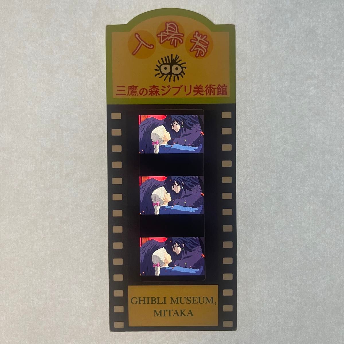 三鷹の森ジブリ美術館 ハウルの動く城 フィルム 入場券（使用済み