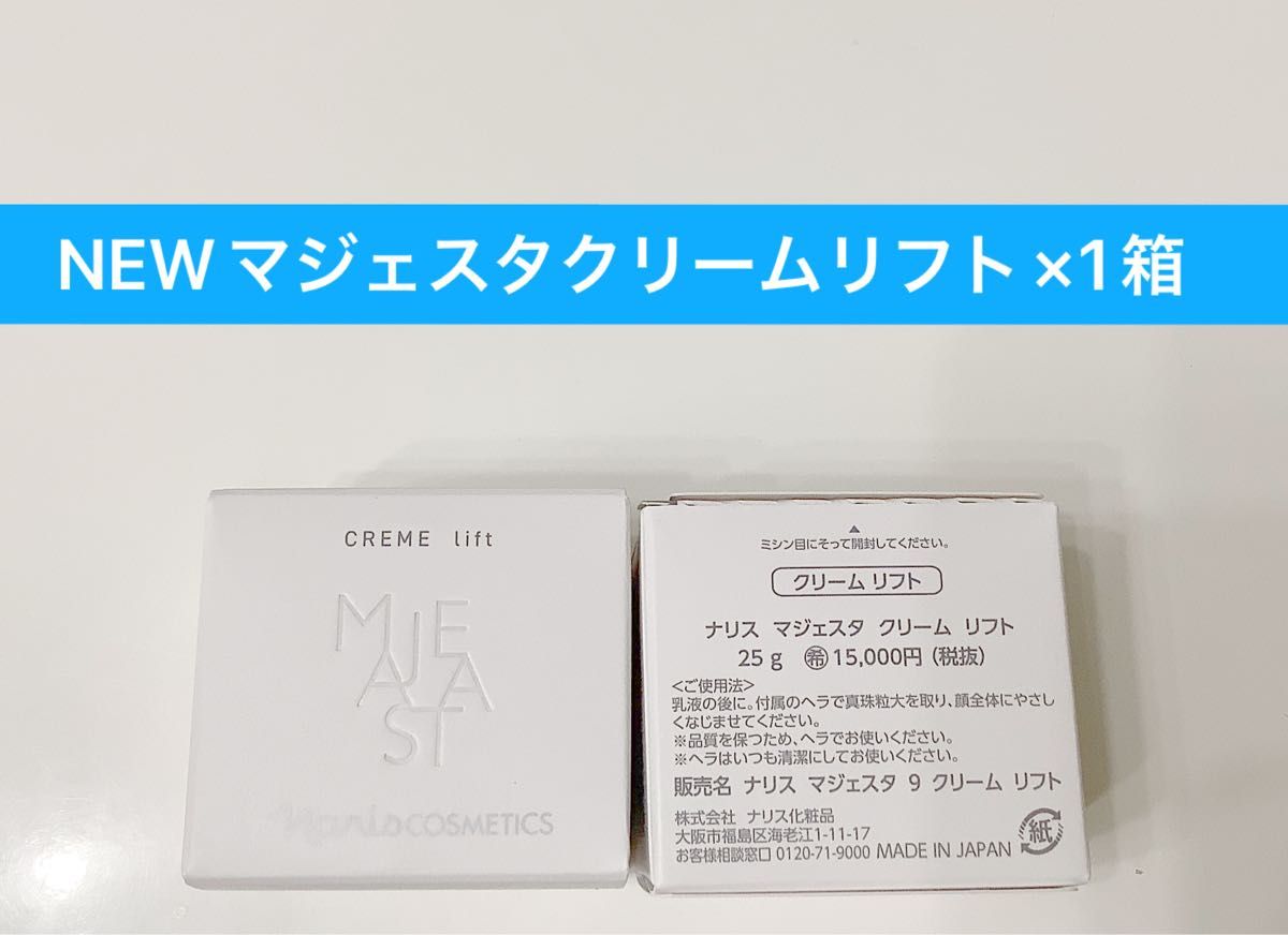 ナリス化粧品ナリス マジェスタ クリームリフト25g 1箱｜Yahoo!フリマ