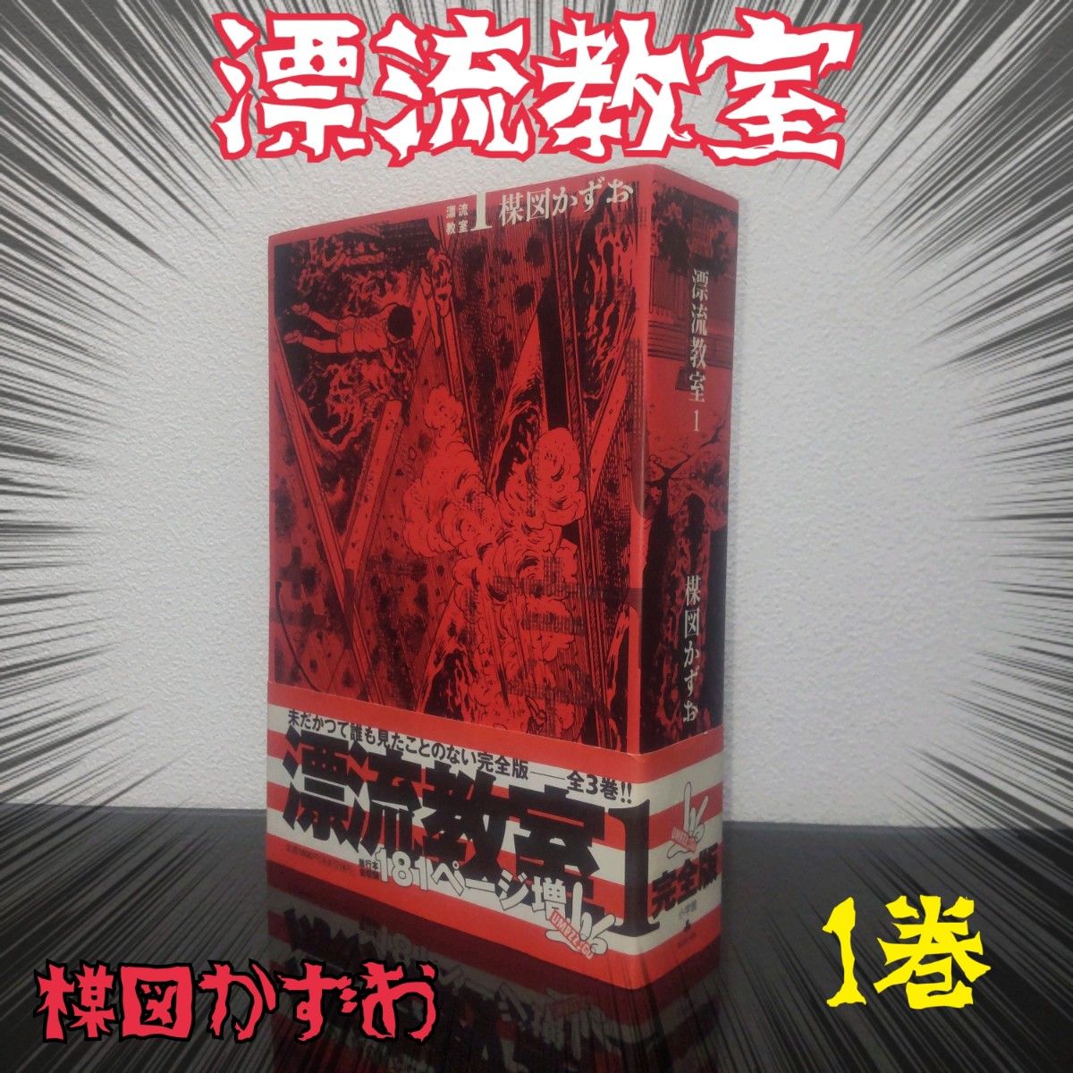 漂流教室 3 （小学館文庫） 楳図かずお／著｜Yahoo!フリマ（旧PayPay