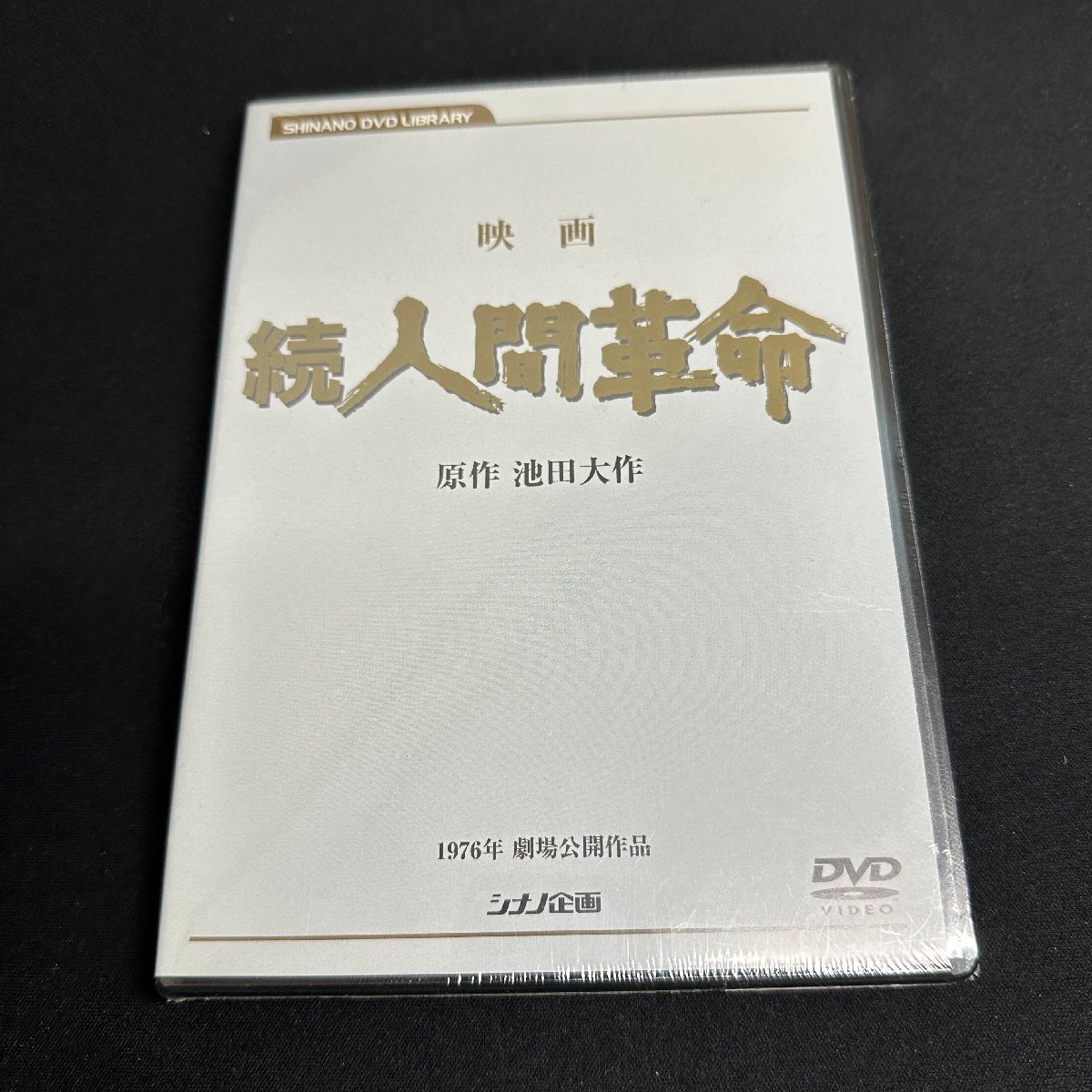 Yahoo!オークション -「人間革命dvd」の落札相場・落札価格