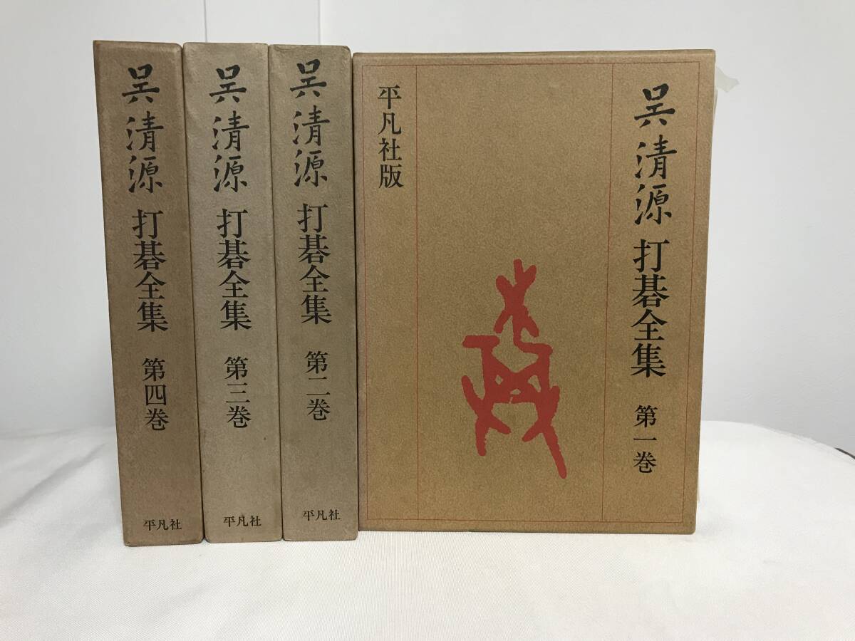 Yahoo!オークション -「呉清源全集」の落札相場・落札価格
