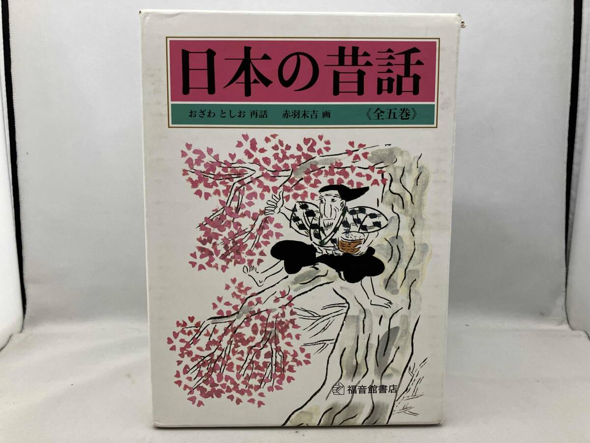 2026年最新】Yahoo!オークション -日本の民話 全の中古品・新品・未