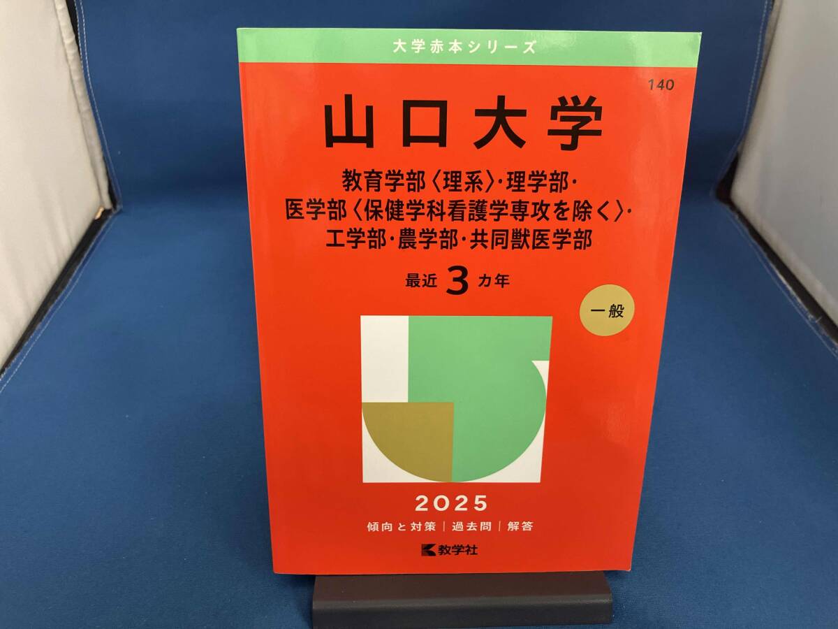 2026年最新】Yahoo!オークション -山口大学 赤本(大学受験)の中古品