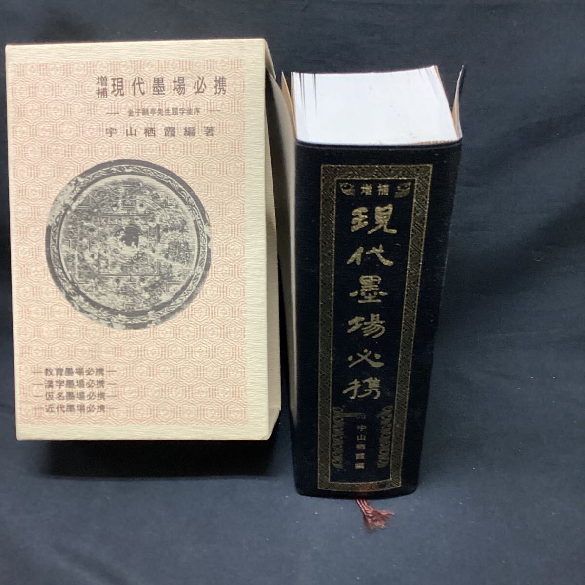 Yahoo!オークション -「現代墨場必携」の落札相場・落札価格