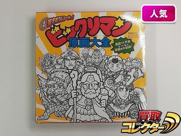 Yahoo!オークション -「ビックリマン原画大全」の落札相場・落札価格