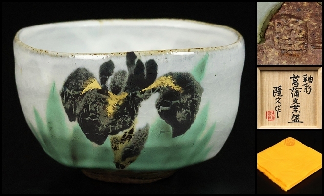 Yahoo!オークション -「古川隆久」(陶芸) (工芸品)の落札相場・落札価格