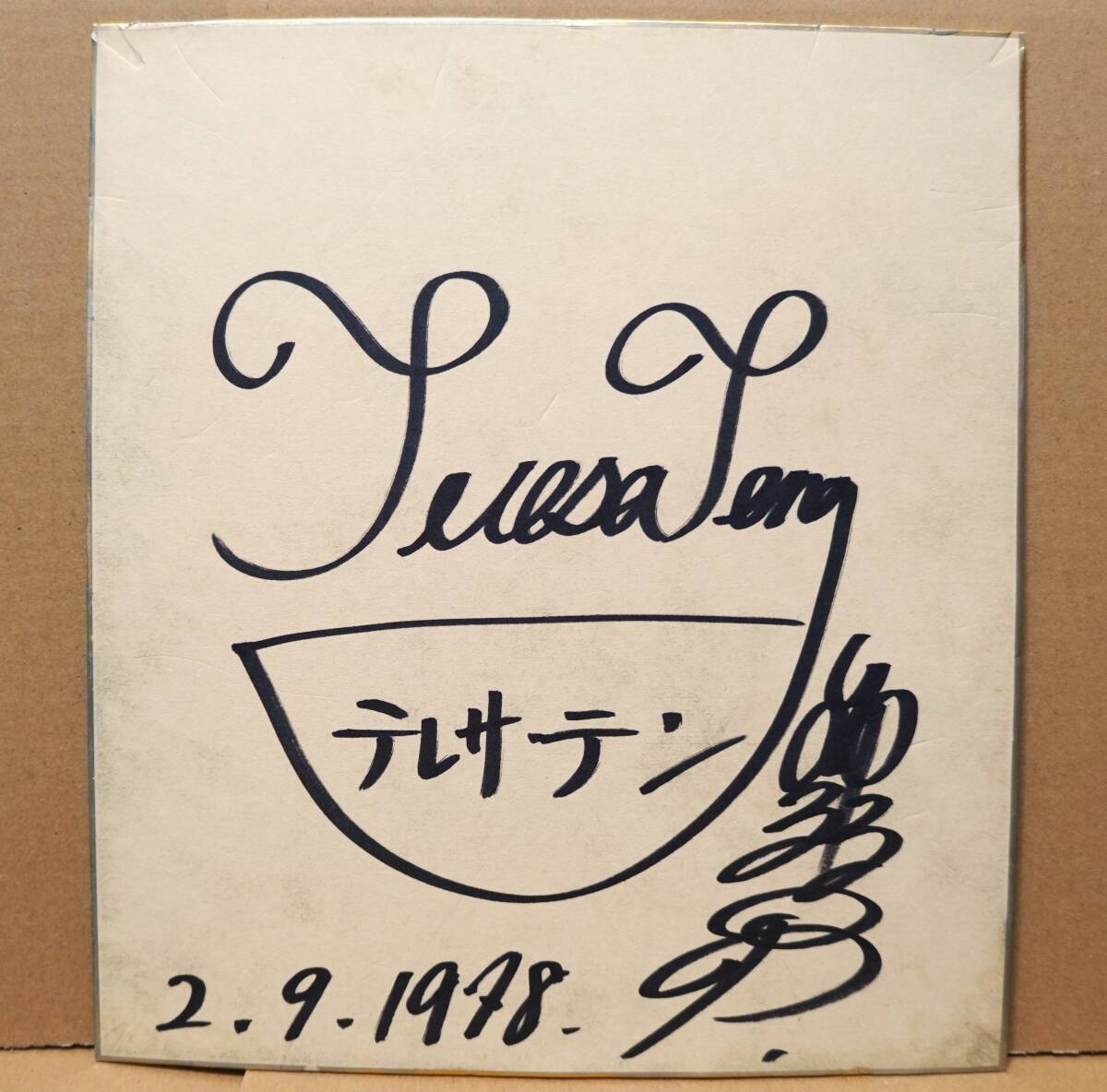 Yahoo!オークション -「テレサ テン」(サイン) の落札相場・落札価格