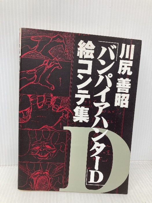 Yahoo!オークション -「バンパイアハンターd」(本、雑誌) の落札相場