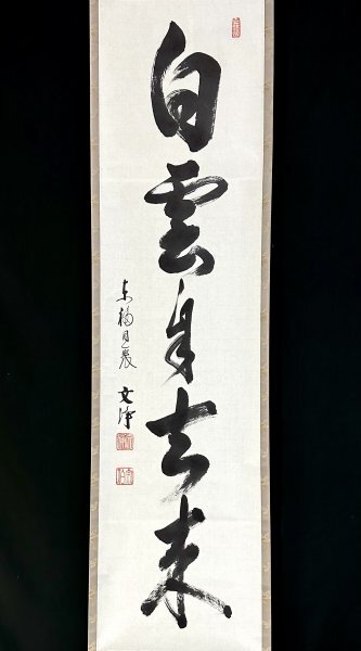 Yahoo!オークション -「西部文浄」(掛軸) (書)の落札相場・落札価格
