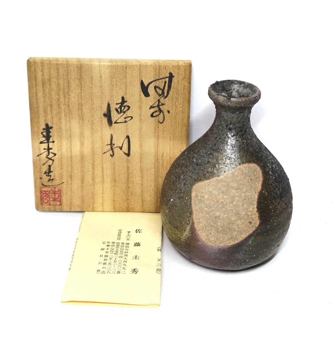 2026年最新】Yahoo!オークション -佐藤圭秀(備前)の中古品・新品・未