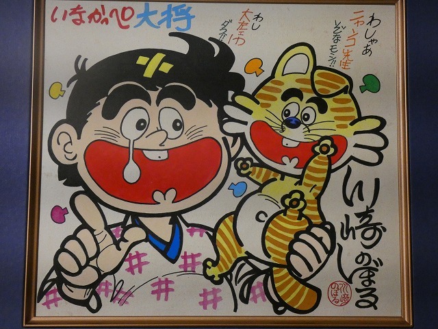 Yahoo!オークション -「川崎のぼる サイン」の落札相場・落札価格