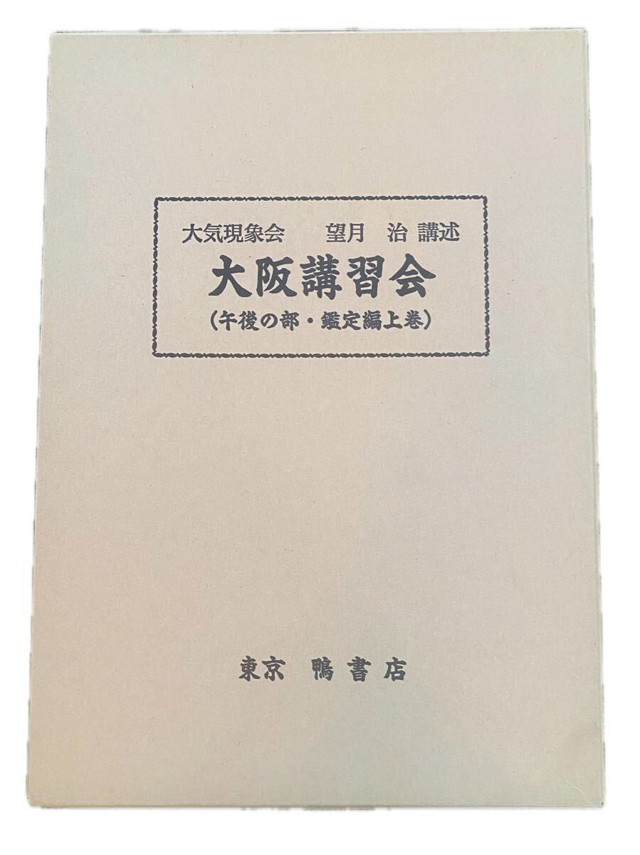 Yahoo!オークション -「望月治」(占い) (趣味、スポーツ、実用)の落札