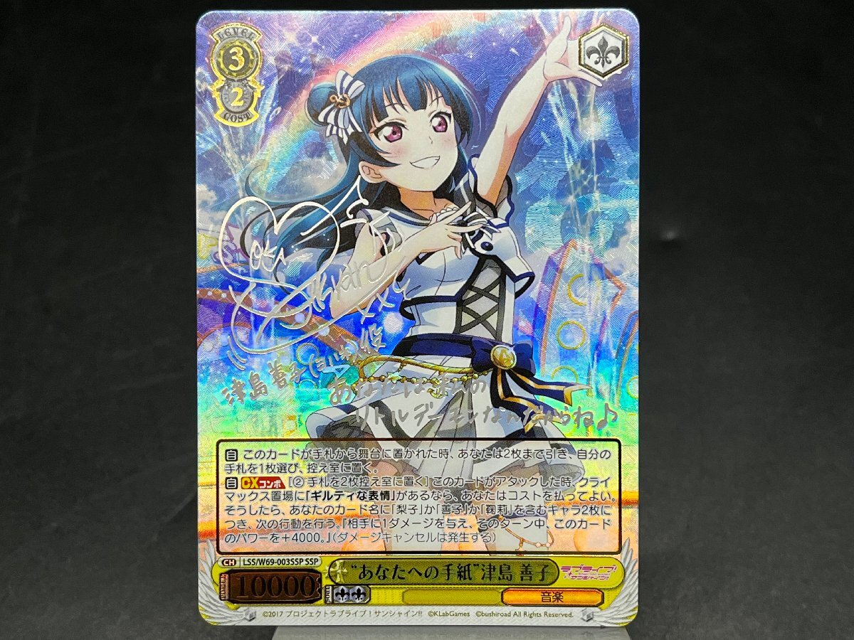 ヴァイスシュヴァルツ ラブライブ 素敵な旅へご案内 津島善子 SP PSA10